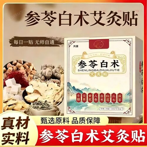参苓白术艾灸贴官方旗舰店正品药房草本萃取艾草伏湿贴8hm