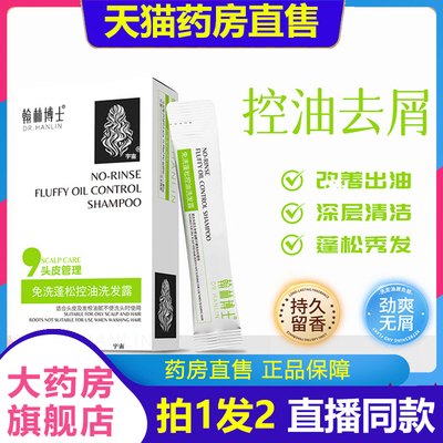 翰林博士免洗蓬松控油洗发露官方旗舰店正品旅行装小包袋装1VP