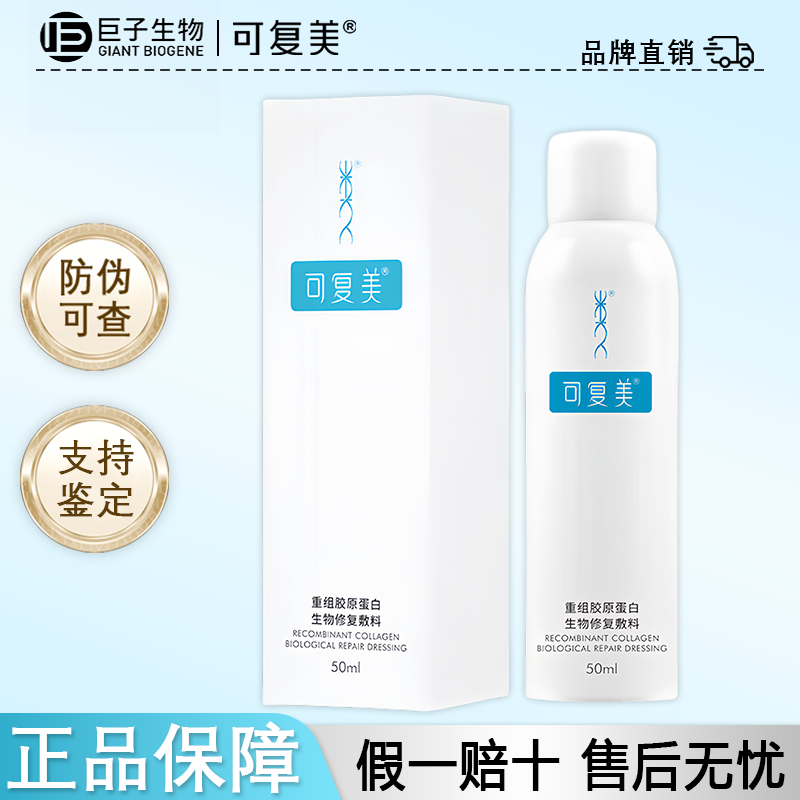 可复美重组胶原蛋白喷雾 bp
