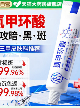 氨甲环酸乳膏正品官方旗舰店祛去黄褐斑精华液传明酸分解黑色素ZZ