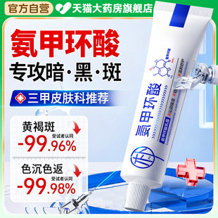 氨甲环酸乳膏正品官方旗舰店祛去黄褐斑精华液传明酸分解黑色素ZZ