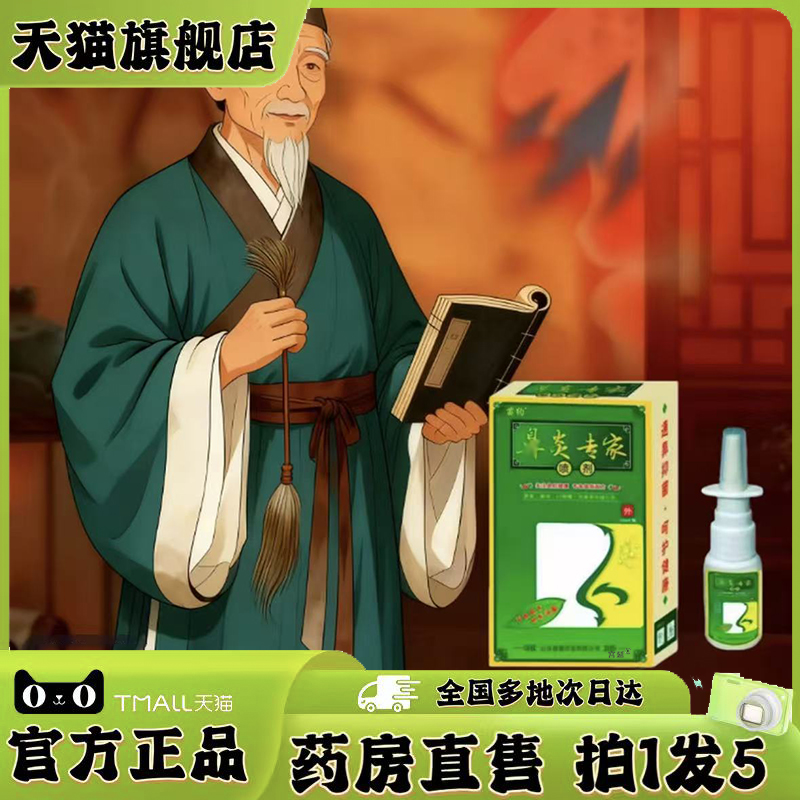 苗约濞炎专家喷剂官方旗舰店正品甄选原材草本萃取直播间同款0XP