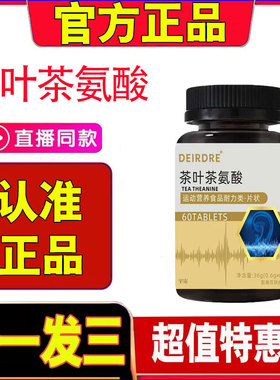 Deirdre茶叶茶氨酸片官方旗舰店正品茶叶茶氨酸片直播同款1cd