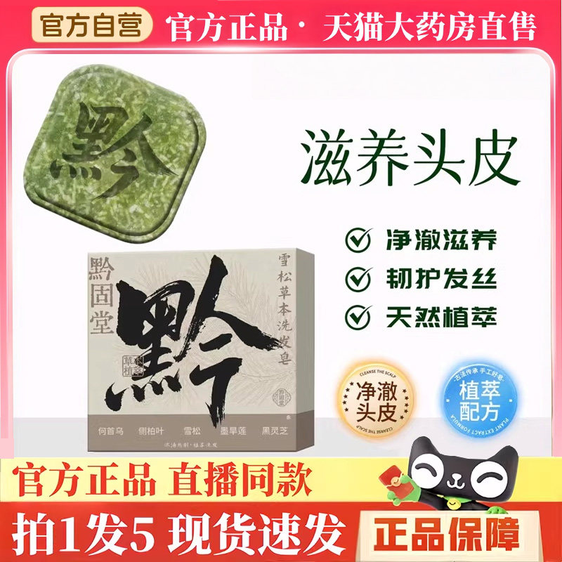 黔固堂雪松草本洗发皂侧柏叶何首乌中药材纯天然手工皂蓬松3hm