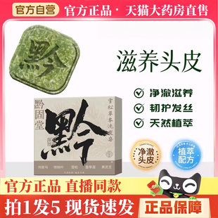 黔固堂雪松草本洗发皂侧柏叶何首乌中药材纯天然手工皂蓬松3hm