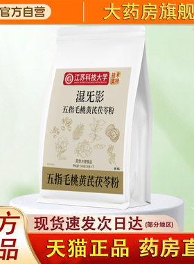 江苏大学五指毛桃黄芪茯苓粉湿旡影甄选品质官方旗舰店正品2fk