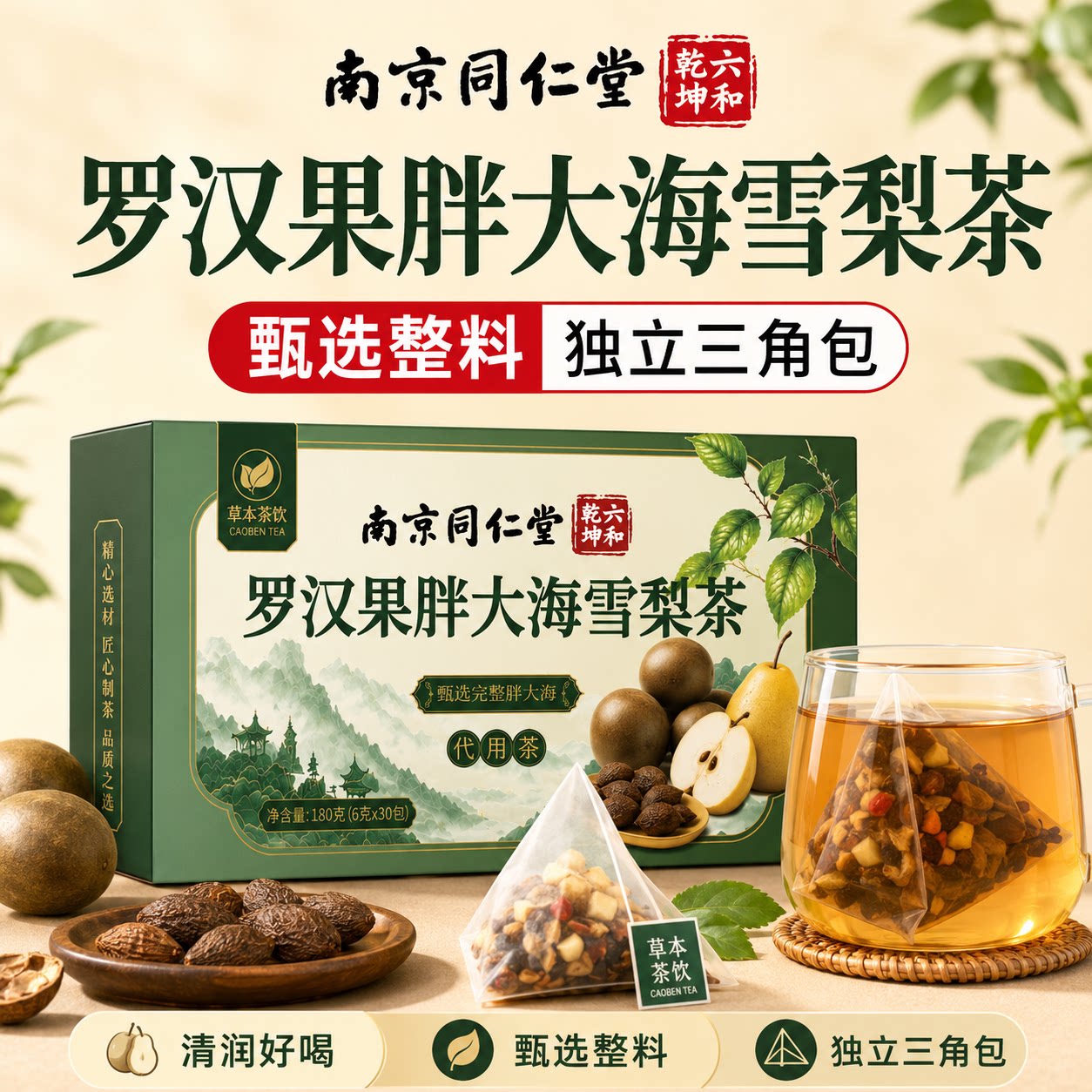 南京同仁堂罗汉果胖大海雪梨茶清润喉养肺咽官方正品旗舰店化炎ZZ