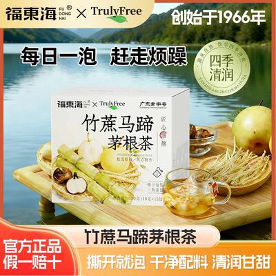 cr福东海竹蔗茅根马蹄水雪梨茶包红枣甘蔗茅根养生茶清润茶150g