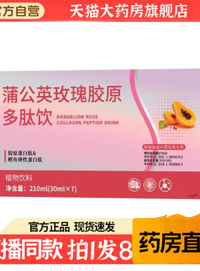 蒲公英玫瑰胶原多肽饮官方旗舰店正品蒲公英玫瑰胶原双肽饮4gx