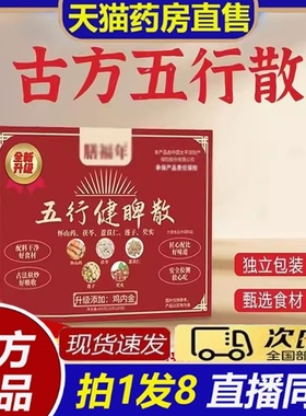 古方五行健脾散官方旗舰店正品直播同款大药房直售古方五行散8bb