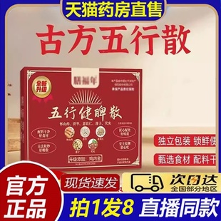 古方五行健脾散官方旗舰店正品 大药房直售古方五行散8bb 直播同款