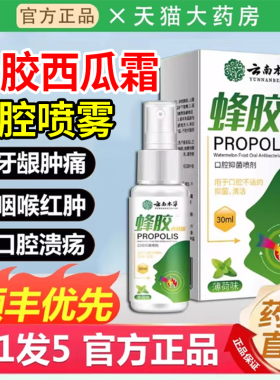 云南本草蜂胶西瓜霜口腔溃疡嗓子舒缓喷雾抑菌喷剂官方旗舰店fg