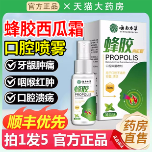 云南本草蜂胶西瓜霜口腔溃疡嗓子舒缓喷雾抑菌喷剂官方旗舰店fg