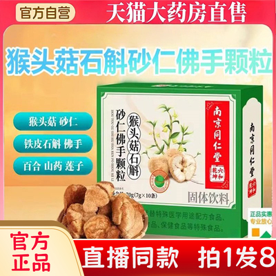 南京同仁堂猴头菇石斛砂仁佛手颗粒六和乾坤官方旗舰药房直售bc