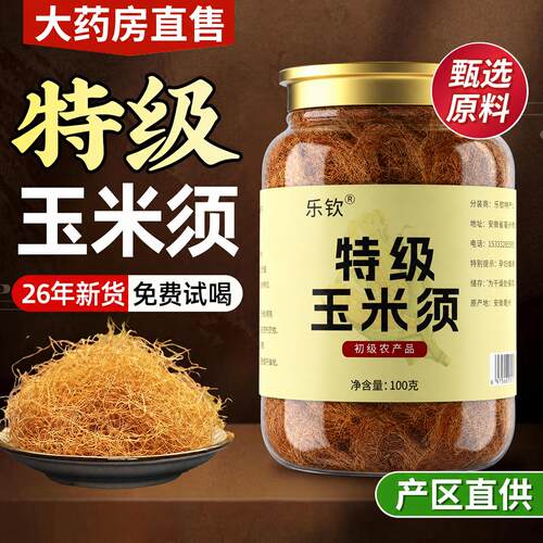 纯玉米须茶中药材降去水肿利水搭桑叶山楂茶官方旗舰正品泡水zz