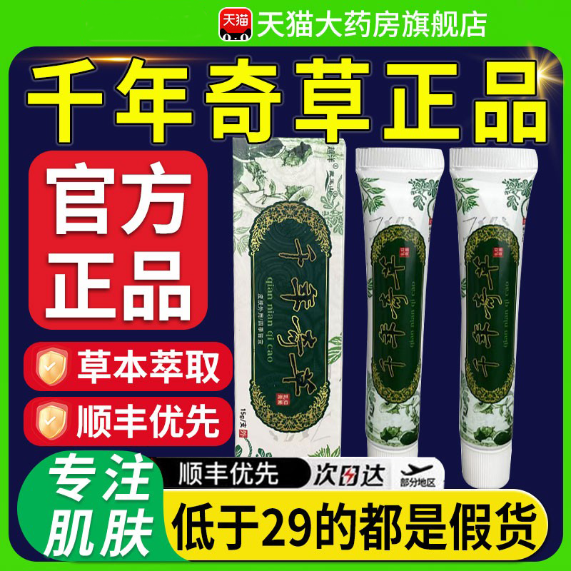 越洋千年奇草正品官方旗舰店止痒膏药膏抑菌皮肤乳膏草本止痒kk