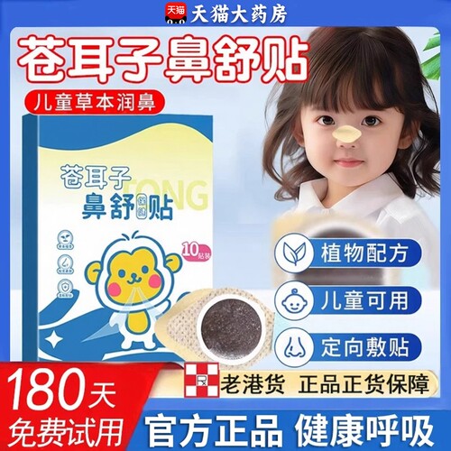 【苍耳子鼻舒贴】宝宝儿童鼻炎贴