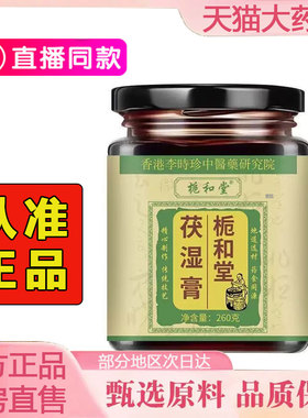 栀和堂伏湿膏茯苓膏茯湿膏官方旗舰店正品植物草本匠心熬制2qw
