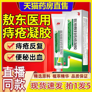 吉林敖东医用痔疮敷料凝胶官方内外熬东痔疮膏正品旗舰店1gm