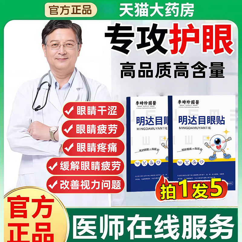 仲方立康明大目眼贴官方旗舰店达正品干涩用眼过度眼模糊眼贴1uo