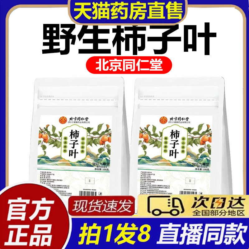 北京同仁堂柿叶干柿子叶茶晒乾打茶包霜降大药房官方旗舰店8bb