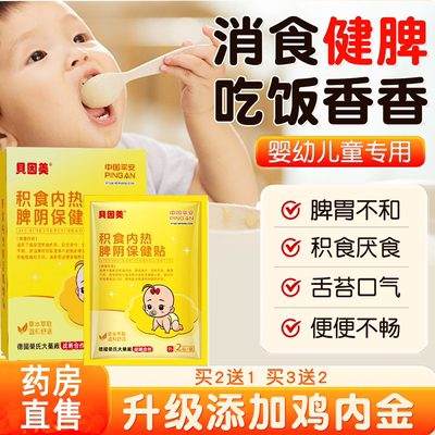 【贝因美】小儿消食保健贴