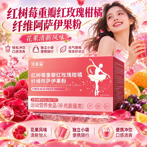 红树莓玫瑰柑橘粉官方正品纤维阿萨伊果蔬饮身材温和呵护管理3gx