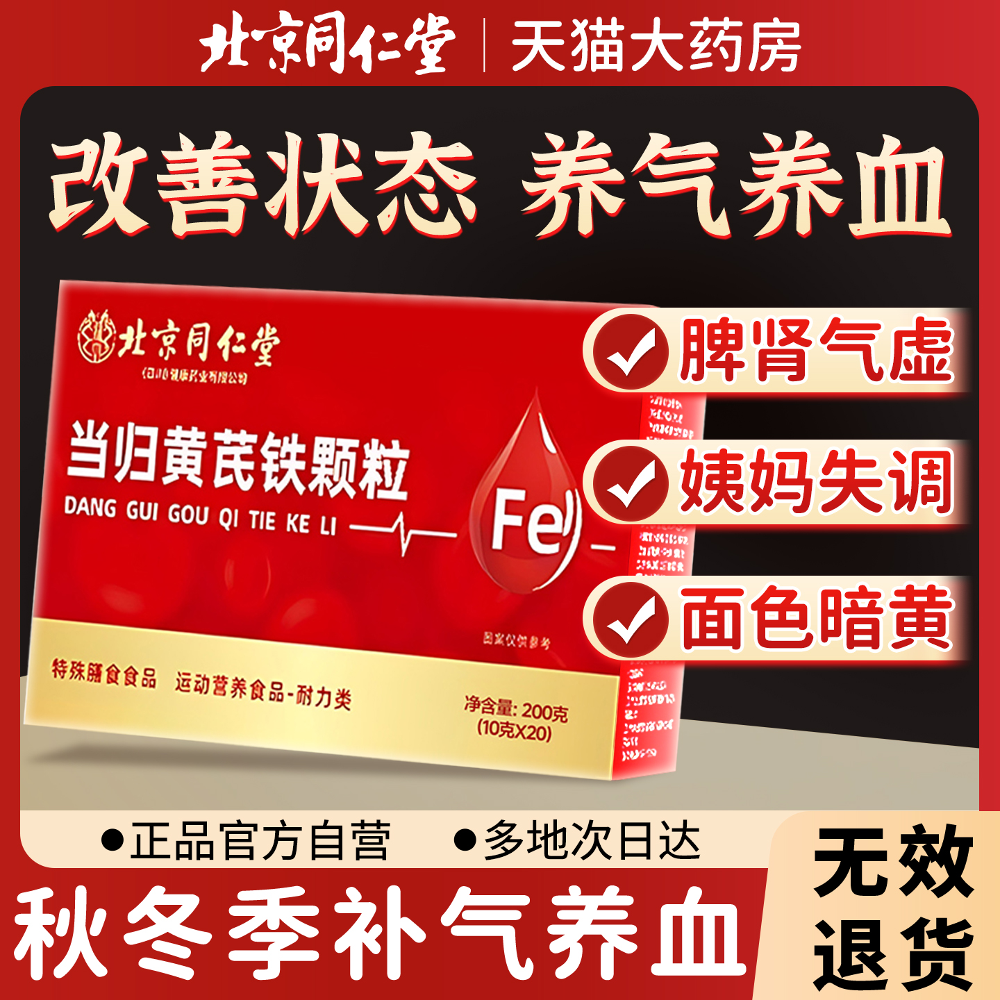 【北京同仁堂】黄芪当归铁颗粒