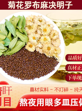 决明子菊花罗布麻组合煮水喝调理熬夜用眼多清月干明目养生茶9kk