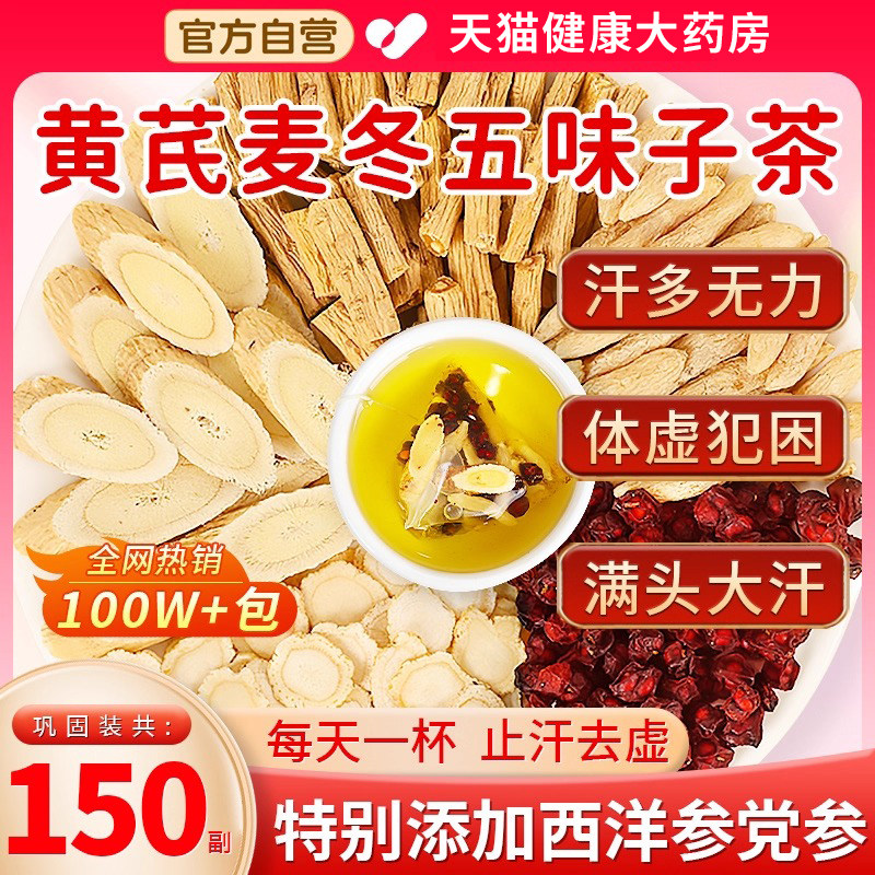 黄芪麦冬五味子茶正品官方旗舰店出汗止多汗茶包中组合药材ZZ图片