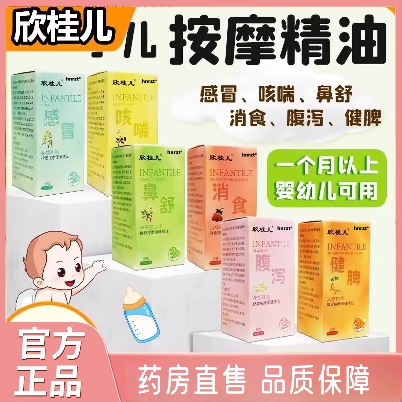 小儿按摩精油辛夷苍耳子鼻舒按摩保健精油肚胀积食腹泻感帽咳喘ak