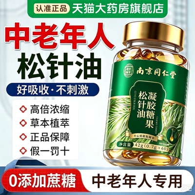南京同仁堂松针油软胶囊旗舰店官方正品作用与功效中老年成人17lx