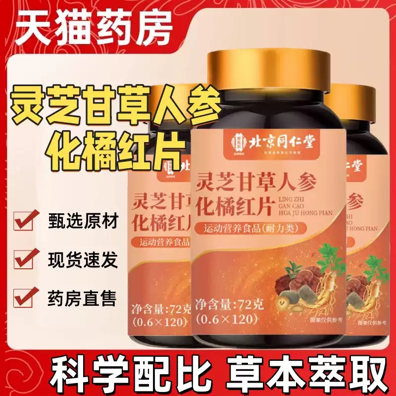 北京同仁堂灵芝甘草人参化橘红片润喉护嗓官方正品有痰胸闷气短xq