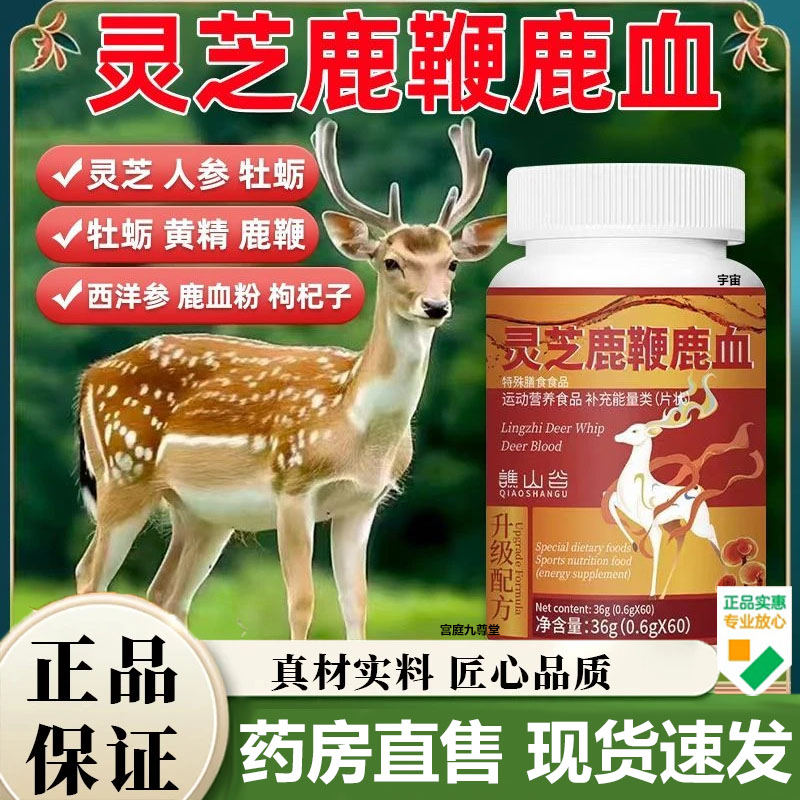 谯山谷灵芝鹿鞭鹿血官方旗舰店正品草本配方梅花鹿精选优质7VP