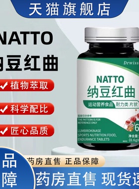 Drwissth纳豆红曲片官方旗舰店正品高活性纳豆红曲片NATTO运动2HY
