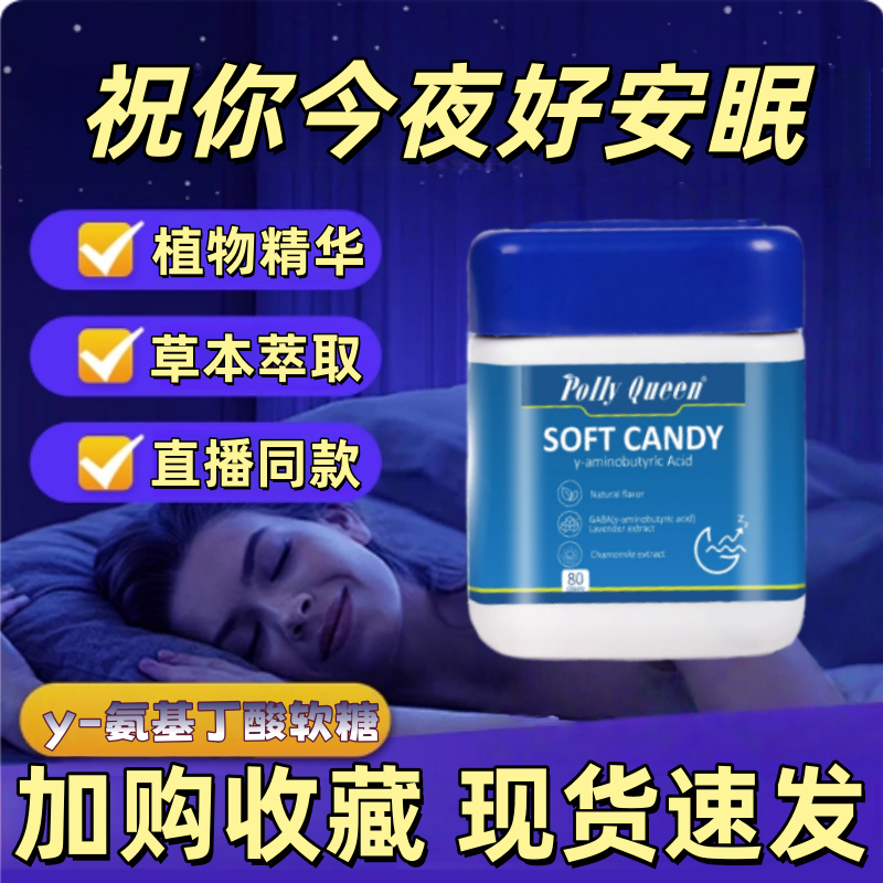 y-氨基丁酸软糖POLLY QUEEN官方旗舰店正品眠软糖1yy