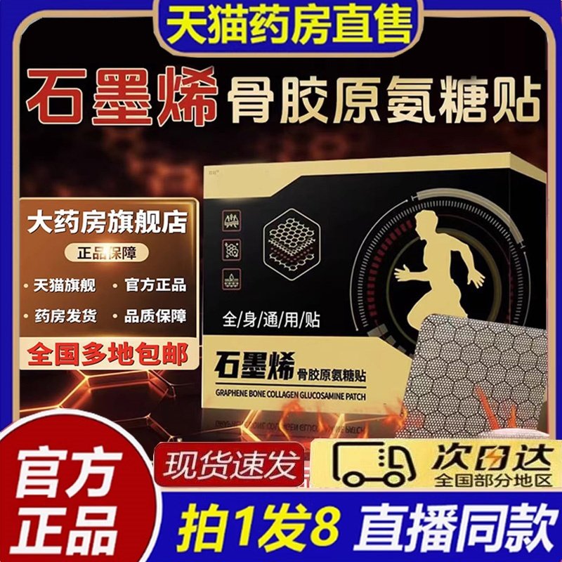 石墨烯骨胶原氨糖贴官方旗舰店正品肩周腰椎颈椎腿全身直播款8bb,保健用品,艾灸/艾草/艾条/艾制品,淘宝优惠券,粉丝福利购,淘宝优惠卷