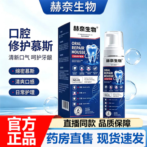 赫奈生物口腔修护慕斯官方正品直播同款口腔草本呵护药房直售7VP