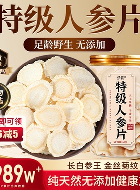 特级吉林长白山人参片中药材新鲜东北野山参干货正品官方旗舰店zz