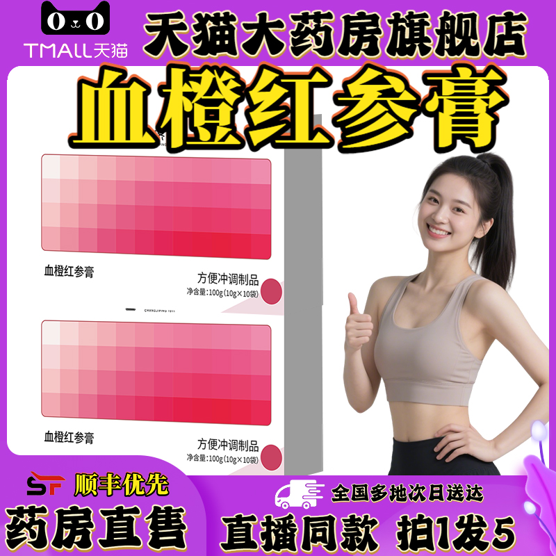 血橙红参膏官方旗舰店正品阿胶红玉参膏面色气润直播款红参膏0XP