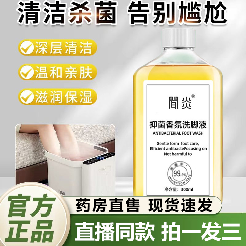 简炎抑菌香氛洗脚液官方旗舰店正品草本植物萃取足部护理洗液1QY