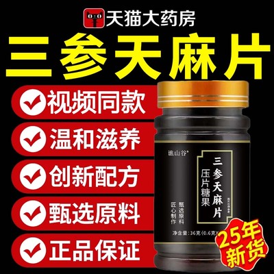 热销！三参天麻片压片糖果