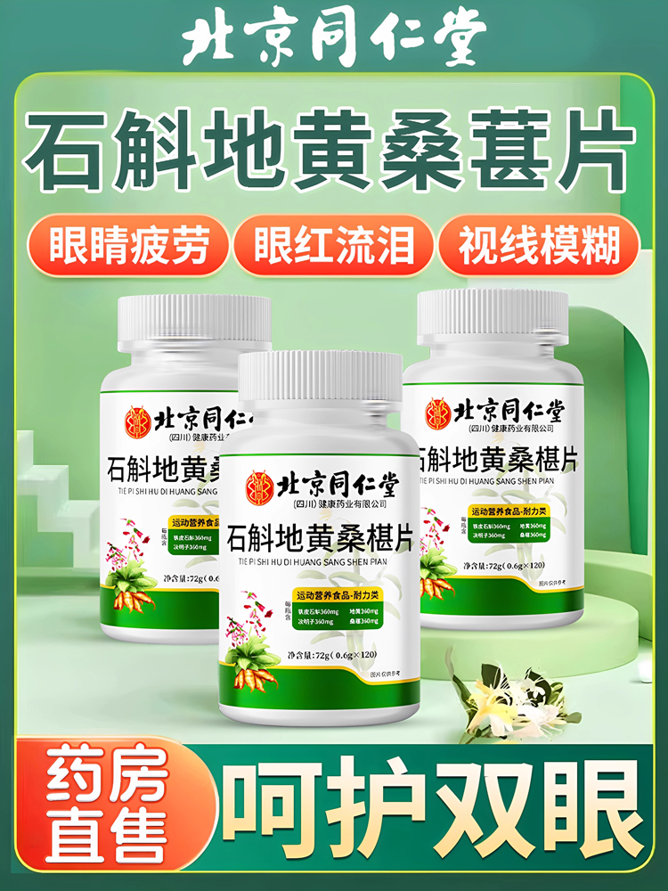 北京同仁堂石斛地黄桑葚片正品桑椹加强款呵护双眼官方旗舰店8kx