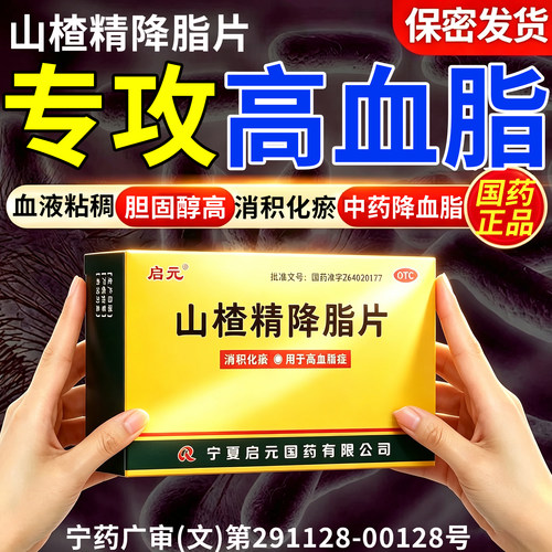 [启元]山楂精降脂片60mg*100片*1瓶/盒降血脂血脂