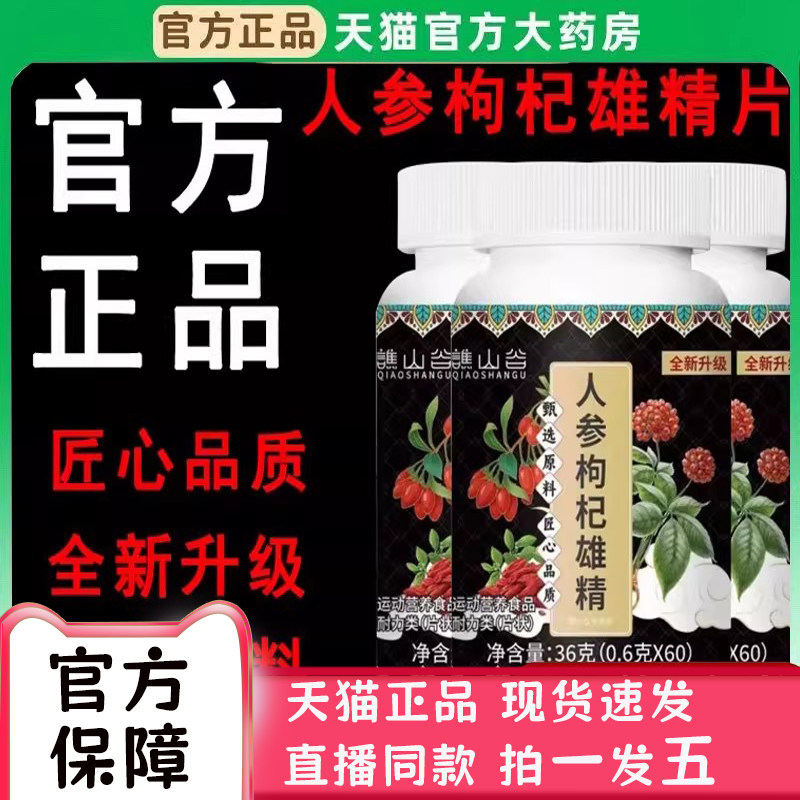 人参枸杞雄精片官方旗舰店正品草本植物男士滋补五鞭片温和3bc,保健食品/膳食营养补充食品,其他膳食营养补充剂,淘宝优惠券,粉丝福利购,淘宝优惠卷