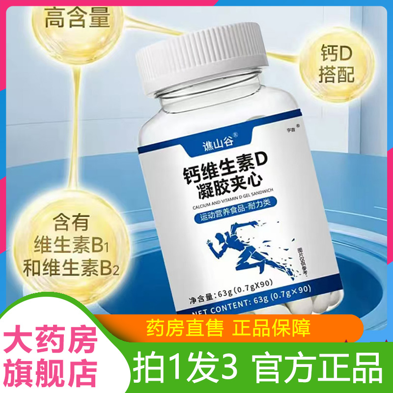 谯山谷钙维生素D凝胶夹心官方旗舰店直播同款中老年补钙正品6VP