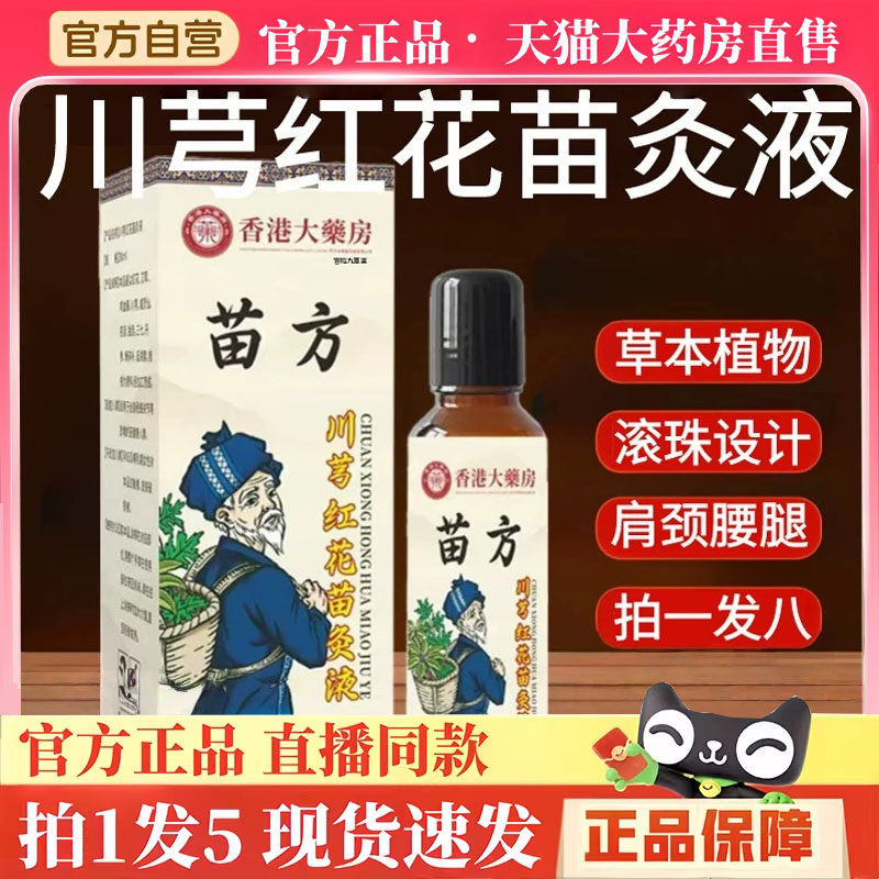 香港大药房苗方川芎红花苗灸液滚珠透骨温艾灸精油肩腰腿刮痧3hm,保健用品,皮肤消毒护理（消）,淘宝优惠券,粉丝福利购,淘宝优惠卷