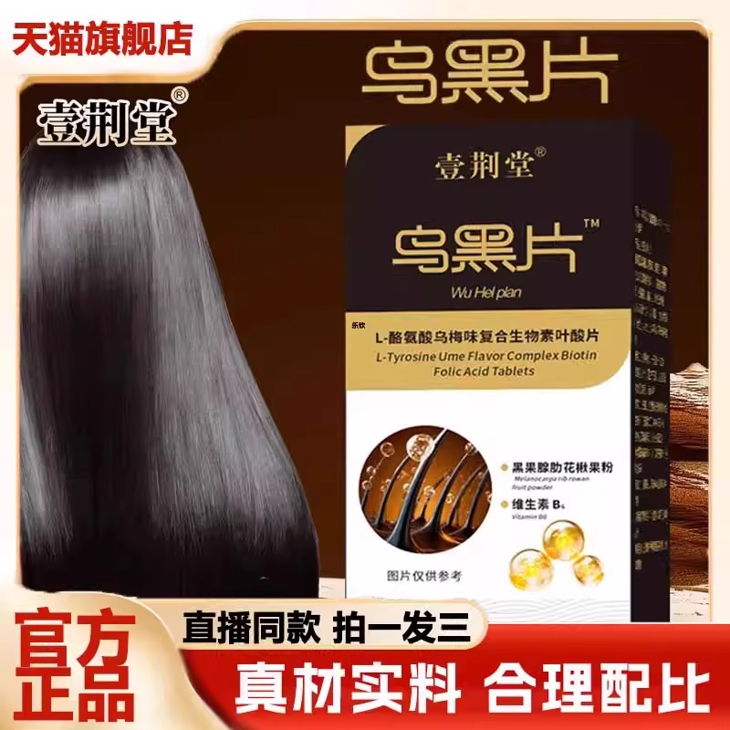 乌黑片壹荆堂官方旗舰店正品草本萃取直播同款养发黑发6VP