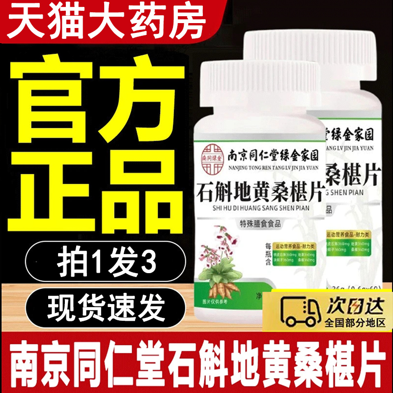 南京同仁堂石斛地黄桑葚片椹官方旗舰店正品草本植物护眼片2HK