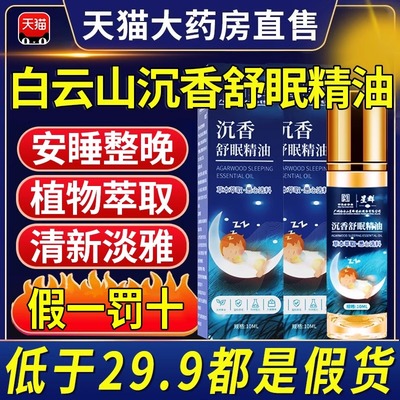 白云山星群沉香舒眠精油草本舒眠膏官方旗舰店正品滚珠薰衣草精uu